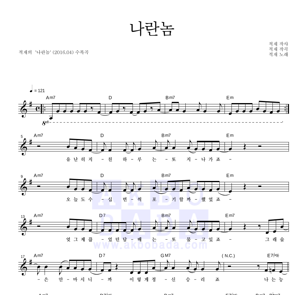 적재 - 나란놈 멜로디 악보 