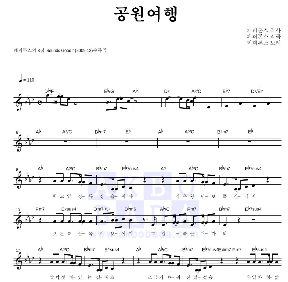 페퍼톤스 - 공원여행 멜로디 악보 