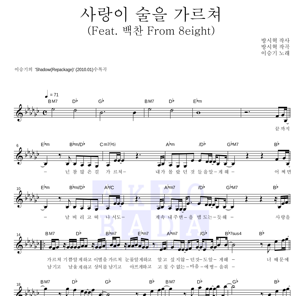 이승기 - 사랑이 술을 가르쳐 (Feat. 백찬 From 8eight) 멜로디 악보 