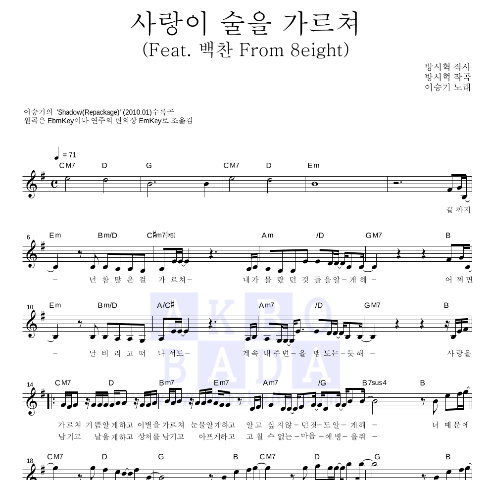 이승기 - 사랑이 술을 가르쳐 (Feat. 백찬 From 8eight) 멜로디 악보 