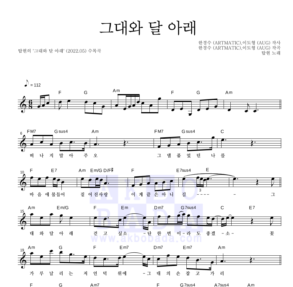 탑현 - 그대와 달 아래 멜로디 악보 