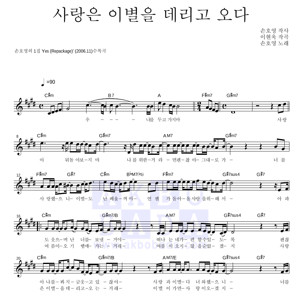 손호영 - 사랑은 이별을 데리고 오다 멜로디 악보 