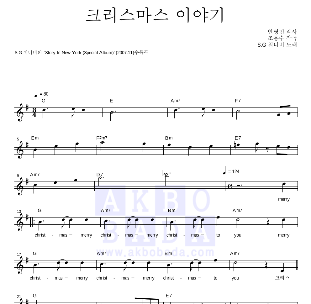 SG워너비 - 크리스마스 이야기 멜로디 악보 