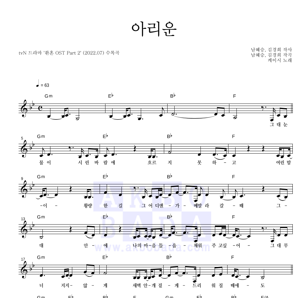 케이시 - 아리운 멜로디 악보 