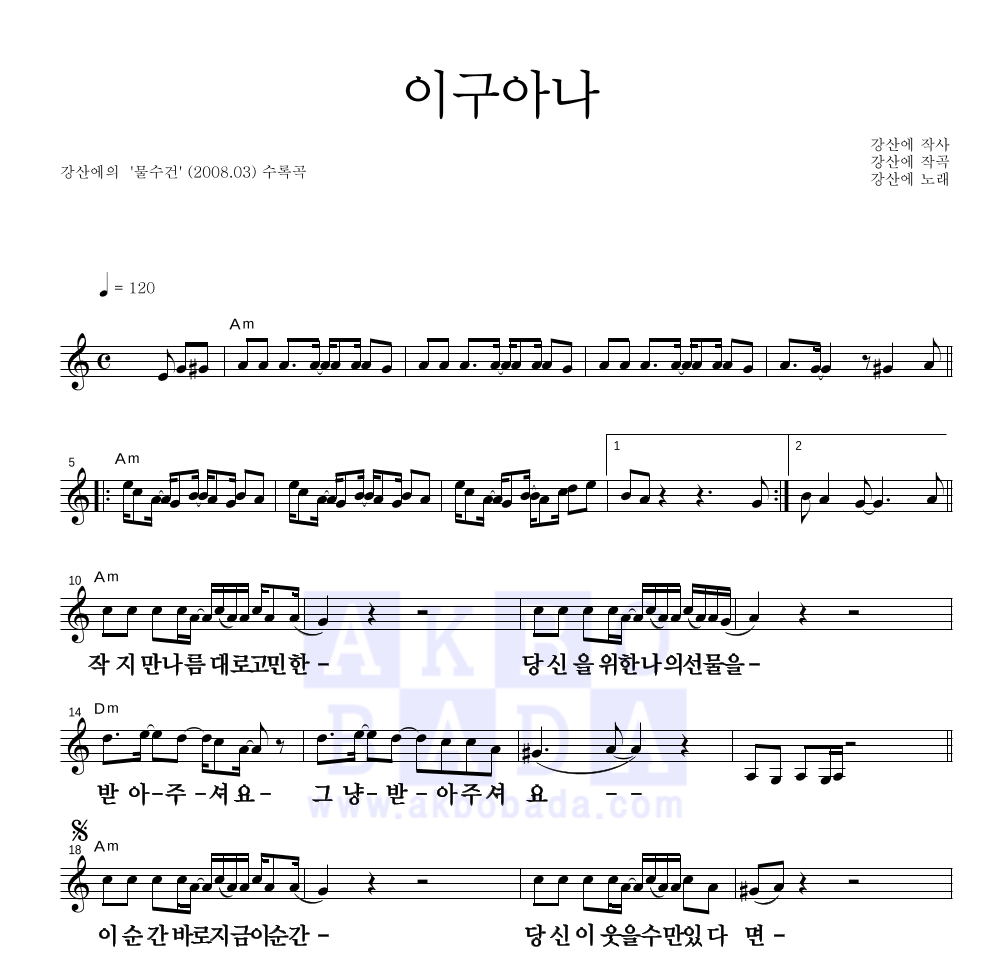 강산에 - 이구아나 멜로디 큰가사 악보 