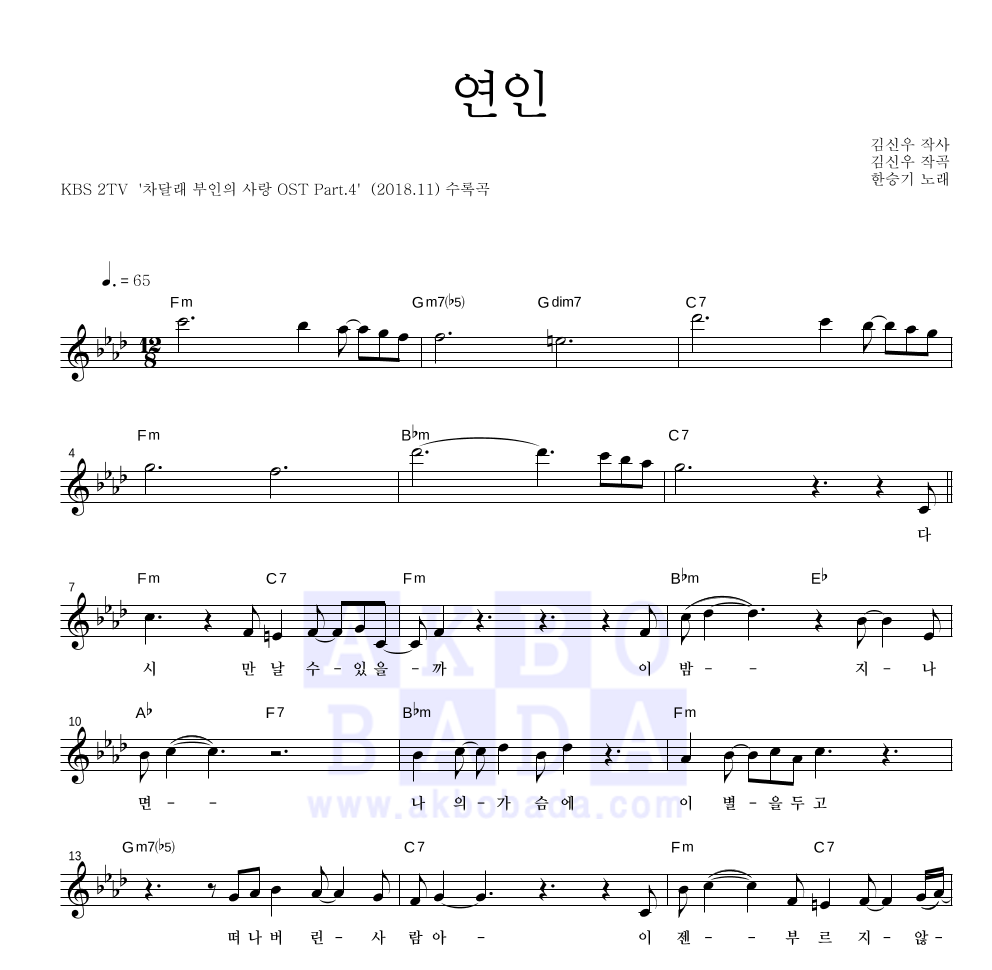 한승기 - 연인(차달래 부인의 사랑 Ver.) 멜로디 악보 