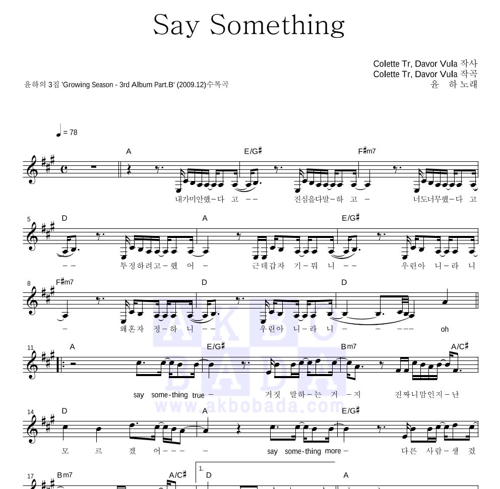 윤하 - Say Something 멜로디 악보 