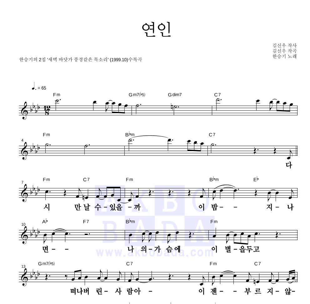 한승기 - 연인(차달래 부인의 사랑 Ver.) 멜로디 큰가사 악보 