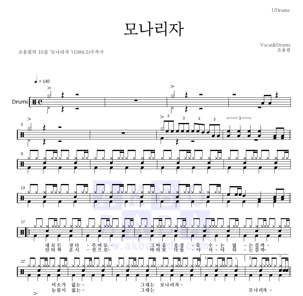 조용필 - 모나리자 드럼(Tab) 악보 