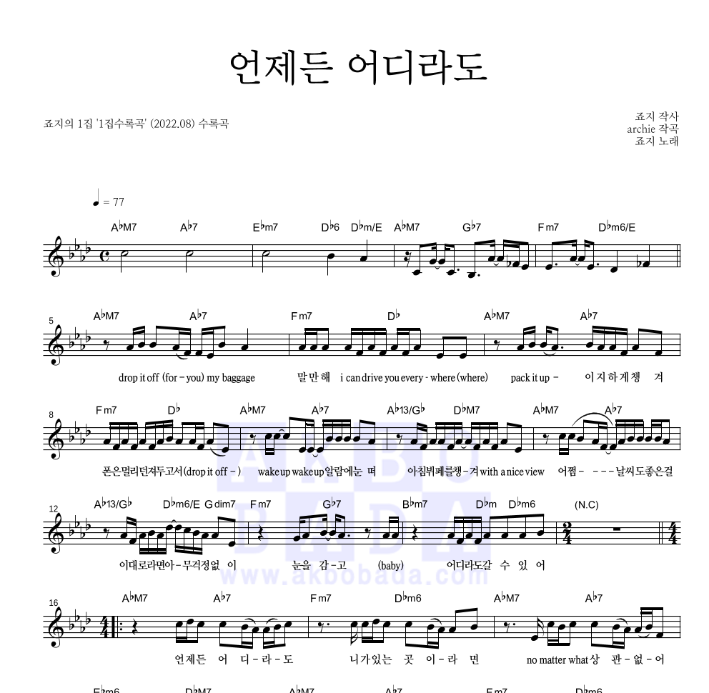 죠지 - 언제든 어디라도 멜로디 악보 