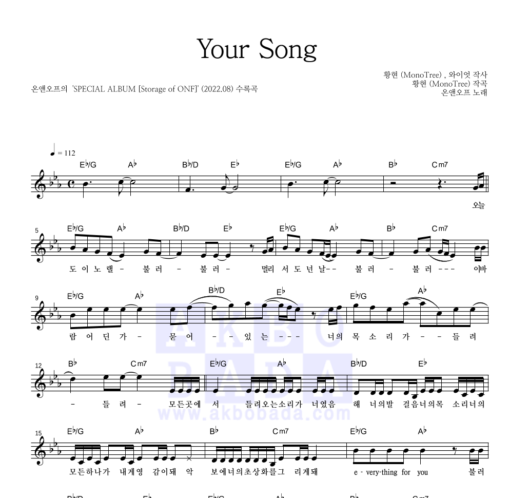 온앤오프 - Your Song 멜로디 악보 