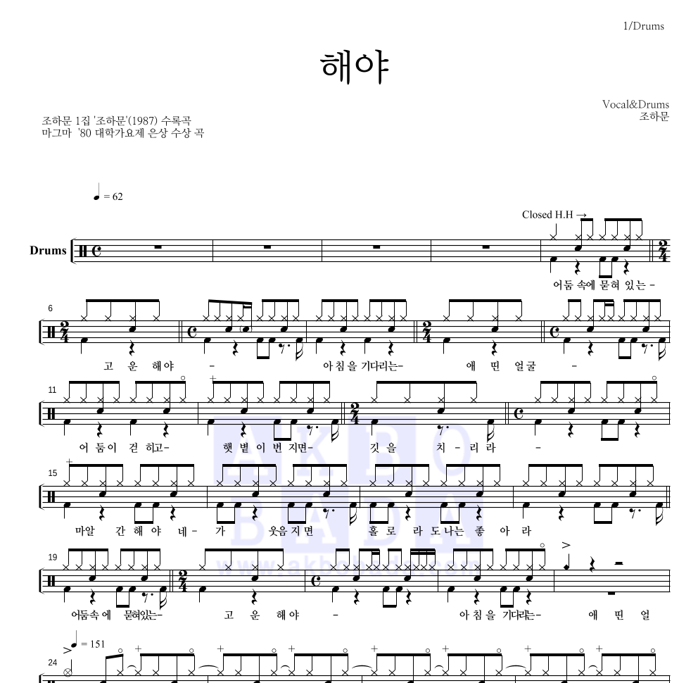 조하문 - 해야 드럼(Tab) 악보 