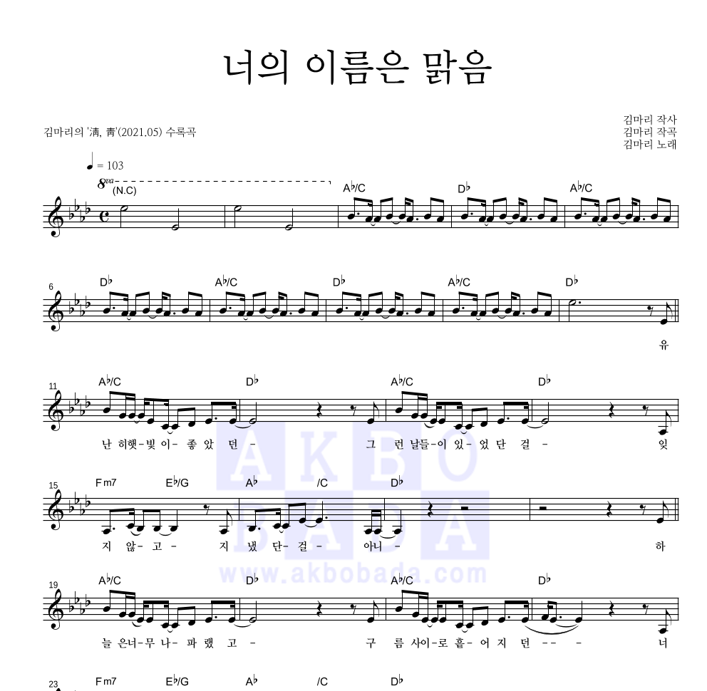 김마리 - 너의 이름은 맑음 멜로디 악보 