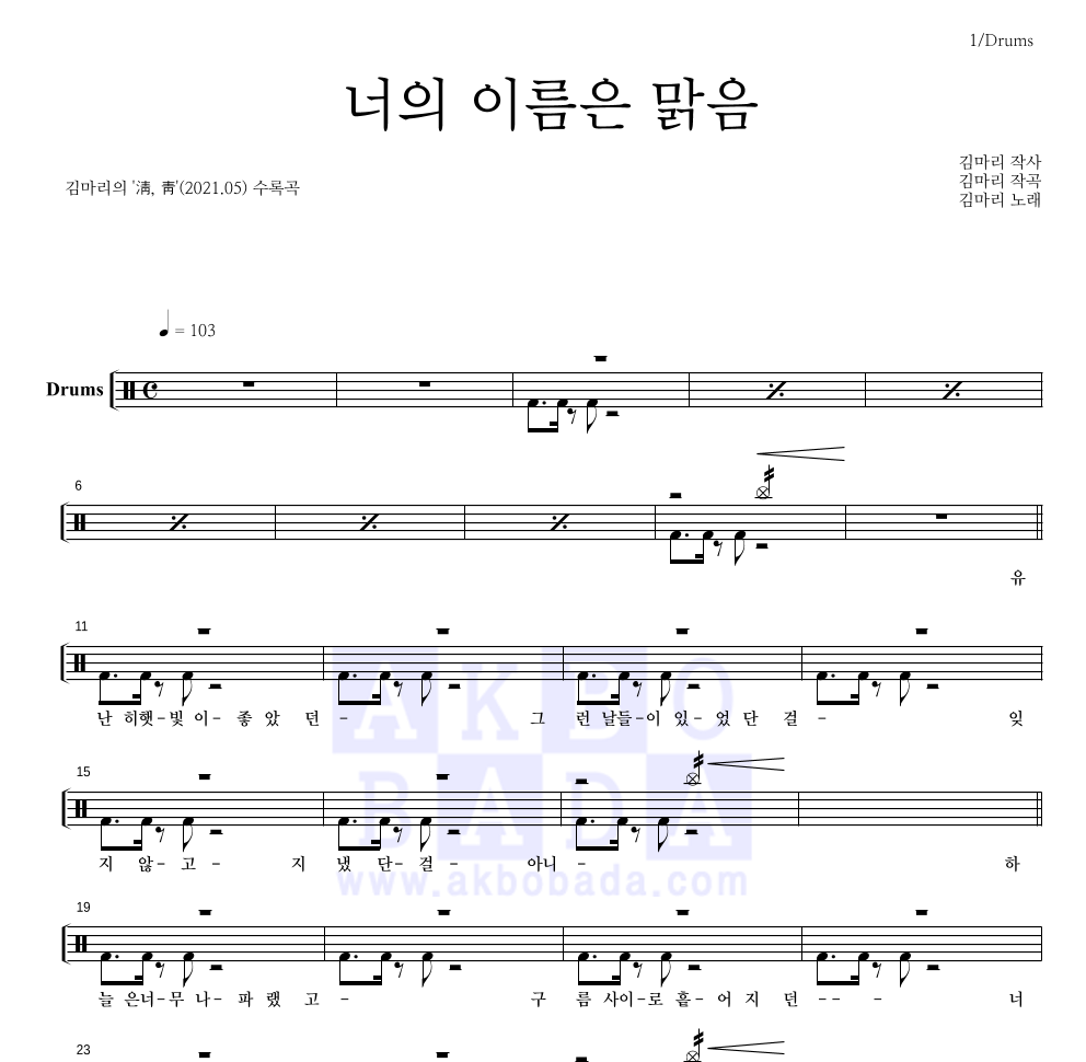 김마리 - 너의 이름은 맑음 드럼(Tab) 악보 