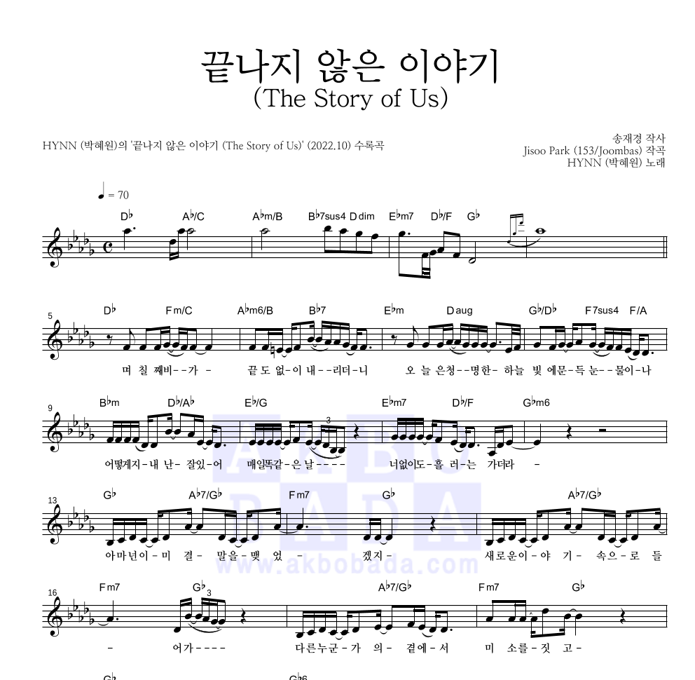 HYNN(박혜원) - 끝나지 않은 이야기 (The Story of Us) 멜로디 악보 