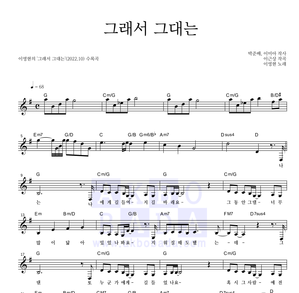 이영현 - 그래서 그대는 멜로디 악보 