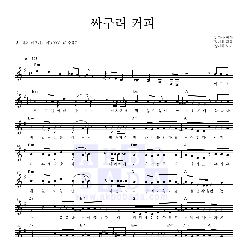 장기하 - 싸구려 커피 멜로디 악보 