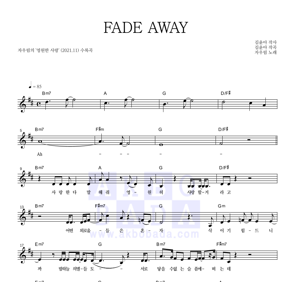 자우림 - FADE AWAY 멜로디 악보 