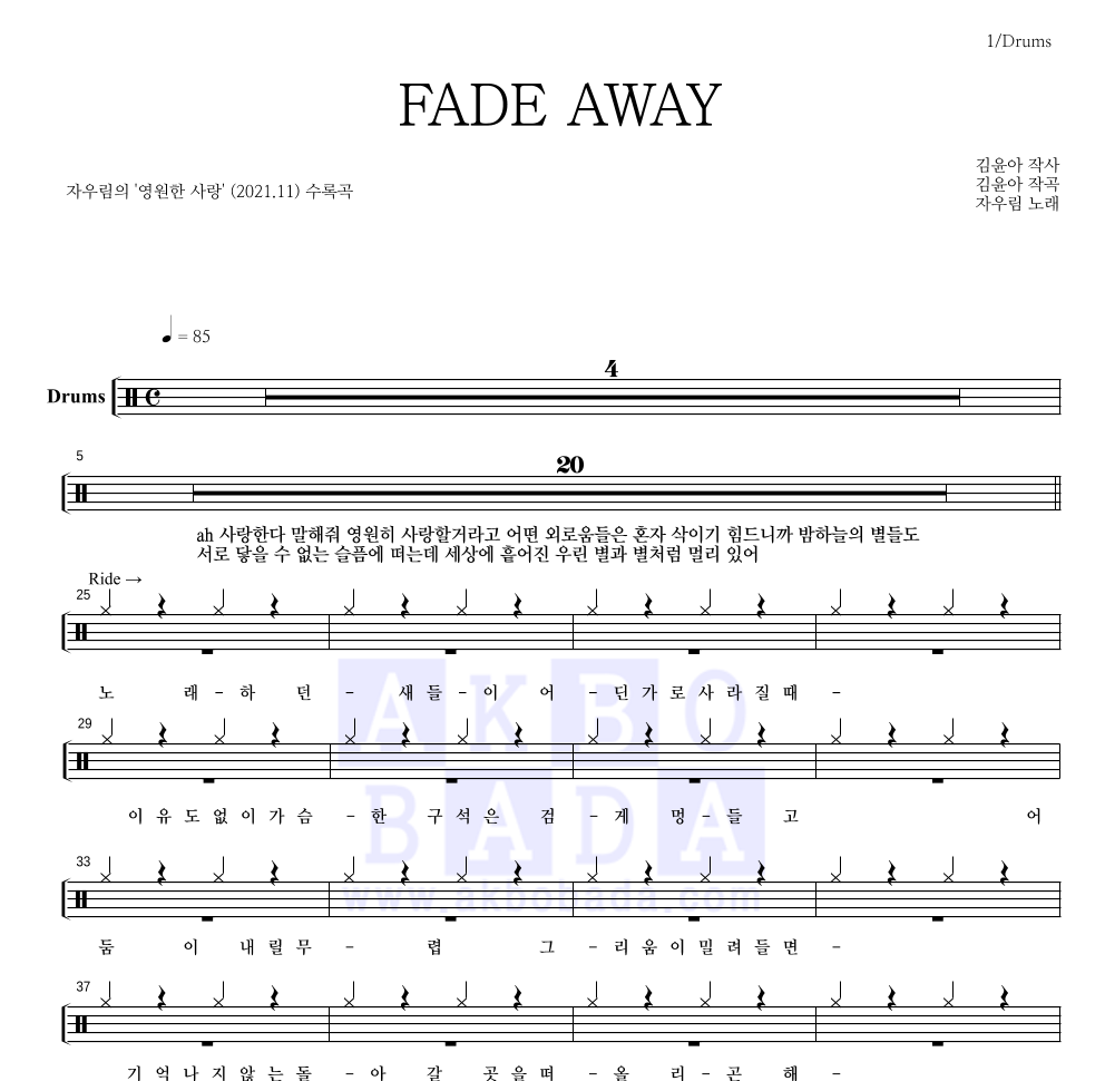 자우림 - FADE AWAY 드럼(Tab) 악보 