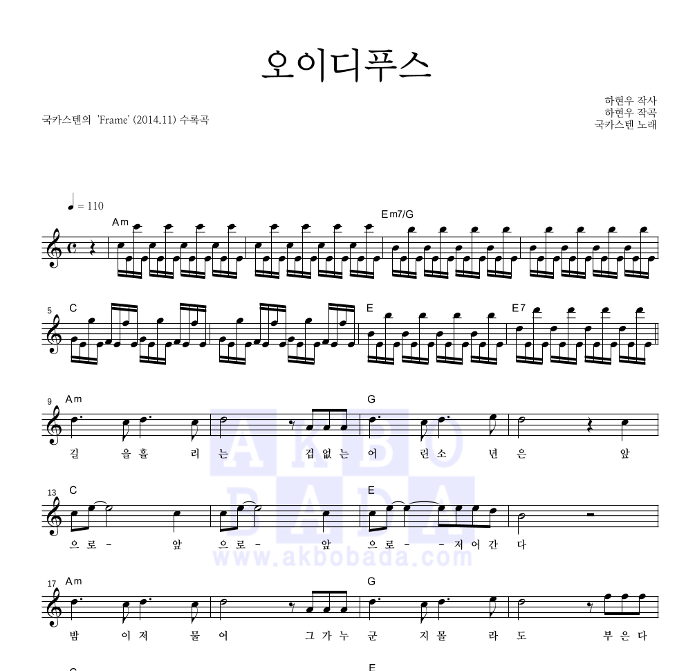 국카스텐 - 오이디푸스 멜로디 악보 