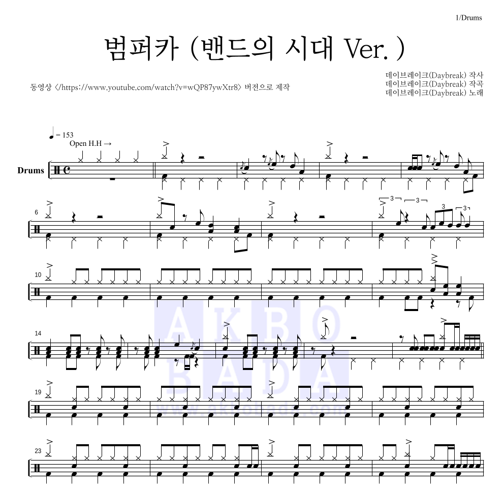 데이브레이크 - 범퍼카 (밴드의 시대 Ver.) 드럼(Tab) 악보 