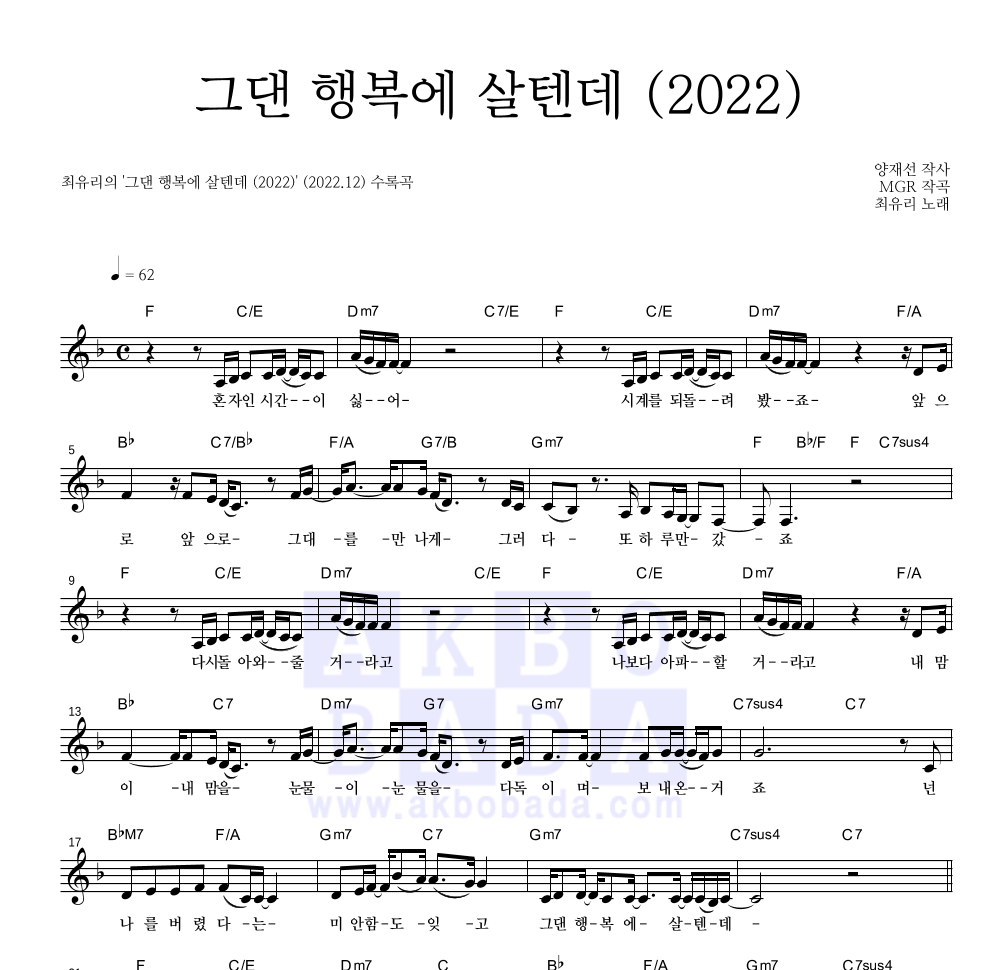 최유리 - 그댄 행복에 살텐데 (2022) 멜로디 악보 