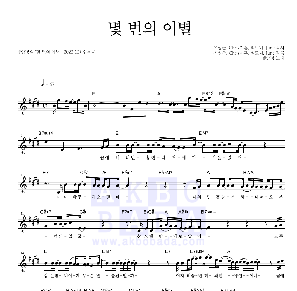 #안녕 - 몇 번의 이별 멜로디 악보 