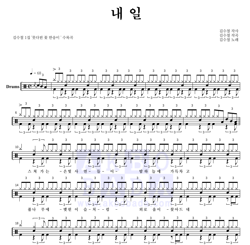 김수철 - 내일 드럼(Tab) 악보 