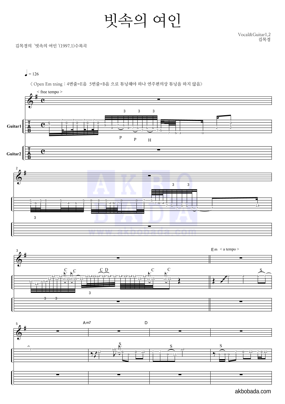 김목경 - 빗속의 여인 기타(Tab) 악보 