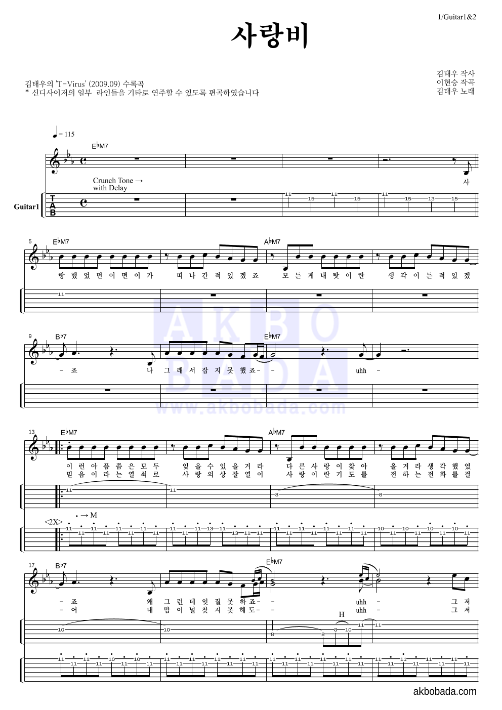김태우 - 사랑비 기타(Tab) 악보 