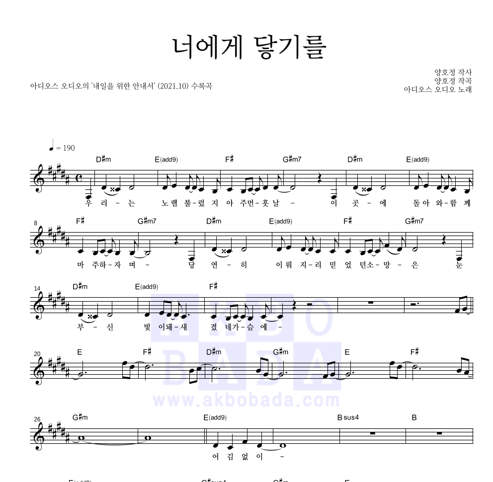 아디오스 오디오 - 너에게 닿기를 멜로디 악보 