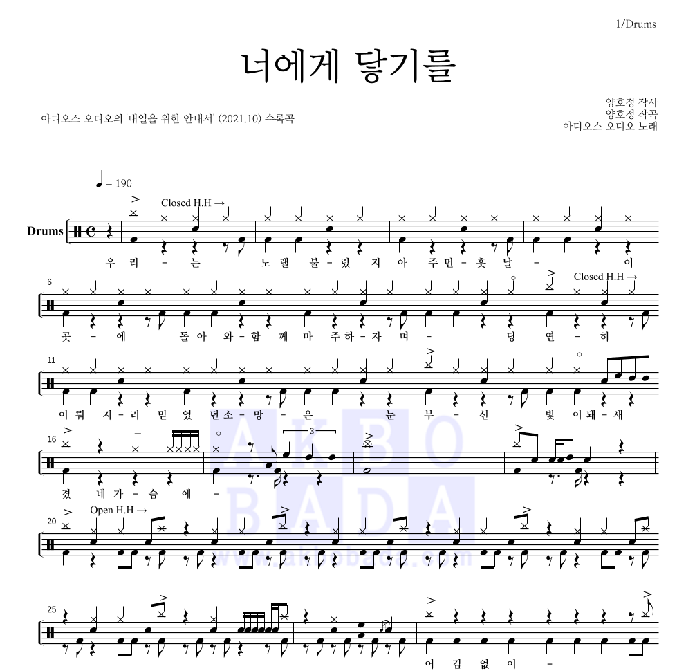 아디오스 오디오 - 너에게 닿기를 드럼(Tab) 악보 