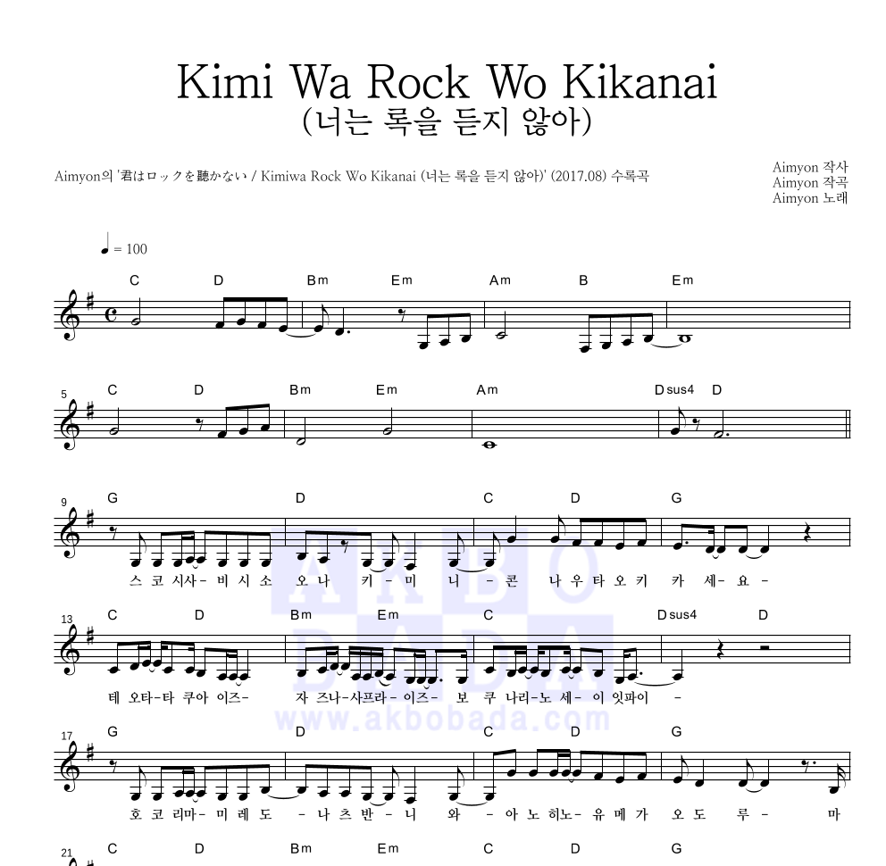 Aimyon - Kimi Wa Rock Wo Kikanai (너는 록을 듣지 않아) 멜로디 악보 