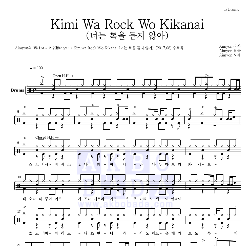 Aimyon - Kimi Wa Rock Wo Kikanai (너는 록을 듣지 않아) 드럼(Tab) 악보 