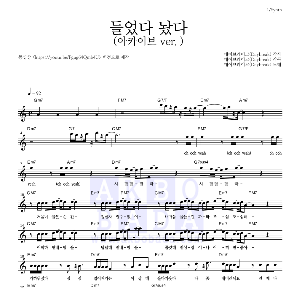 데이브레이크 - 들었다 놨다 (아카이브 ver.) 멜로디 악보 