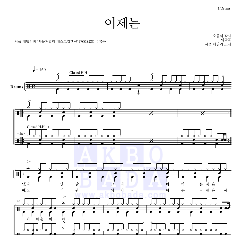 서울 패밀리 - 이제는 드럼(Tab) 악보 