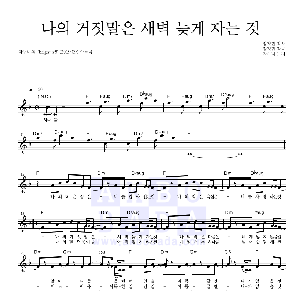 라쿠나 - 나의 거짓말은 새벽 늦게 자는 것 멜로디 악보 