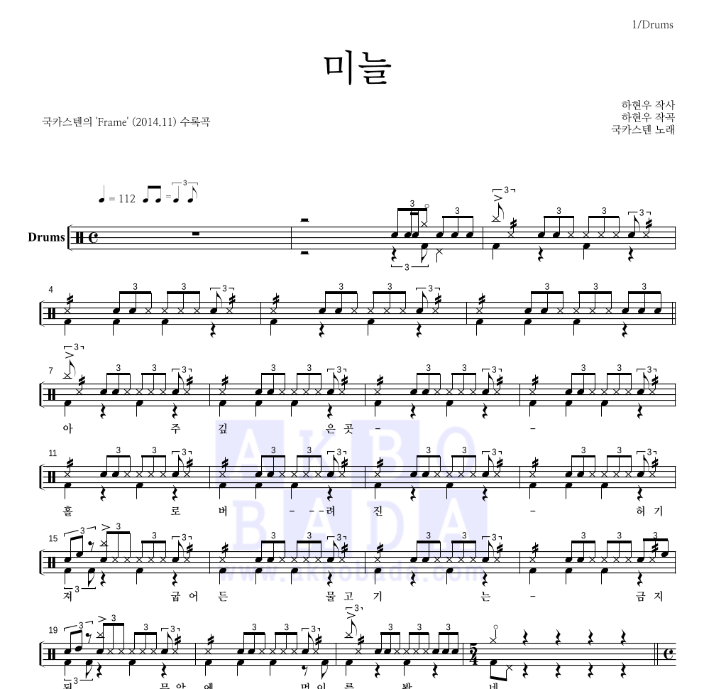 국카스텐 - 미늘 드럼(Tab) 악보 