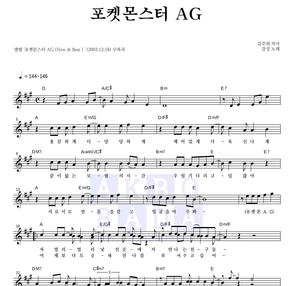 강성(KangSung) - 포켓몬스터 AG 멜로디 악보 