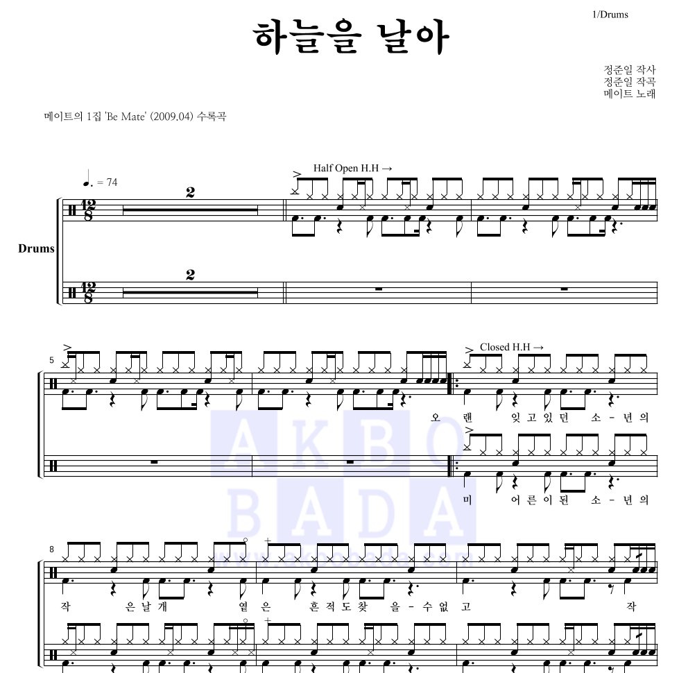 메이트 - 하늘을 날아 드럼(Tab) 악보 