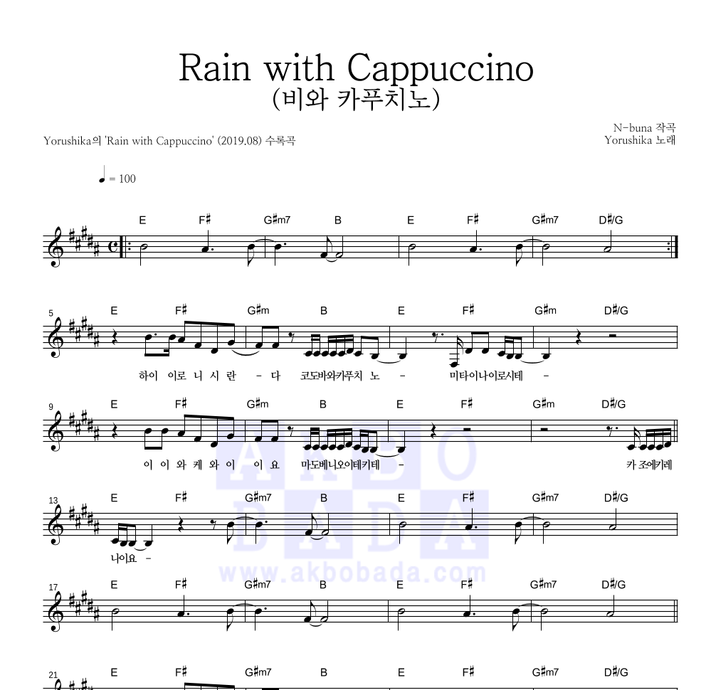 Yorushika - Rain with Cappuccino(비와 카푸치노) 멜로디 악보 