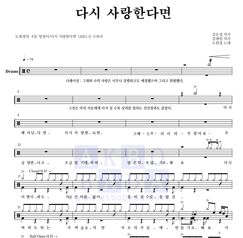 도원경 - 다시 사랑한다면 드럼(Tab) 악보 