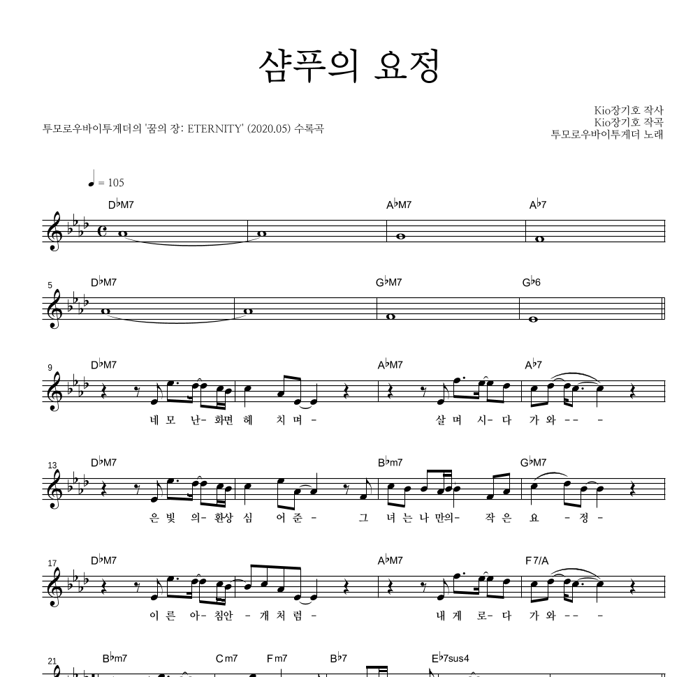 투모로우바이투게더 - 샴푸의 요정 멜로디 악보 