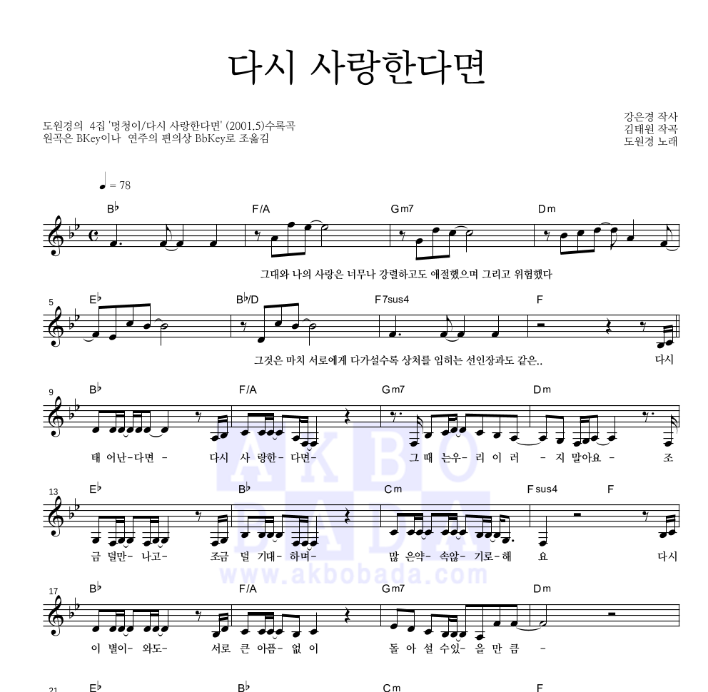 도원경 - 다시 사랑한다면 멜로디 악보 