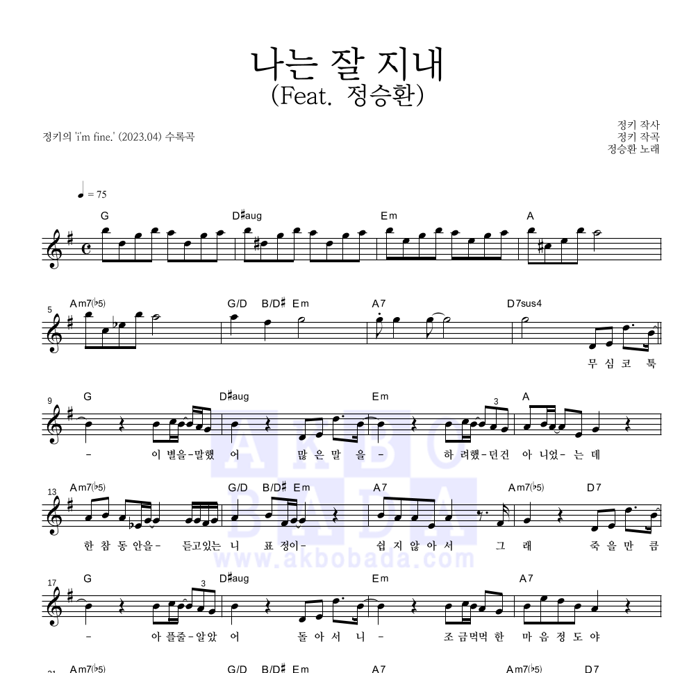 정키 - 나는 잘 지내 (Feat. 정승환) 멜로디 악보 