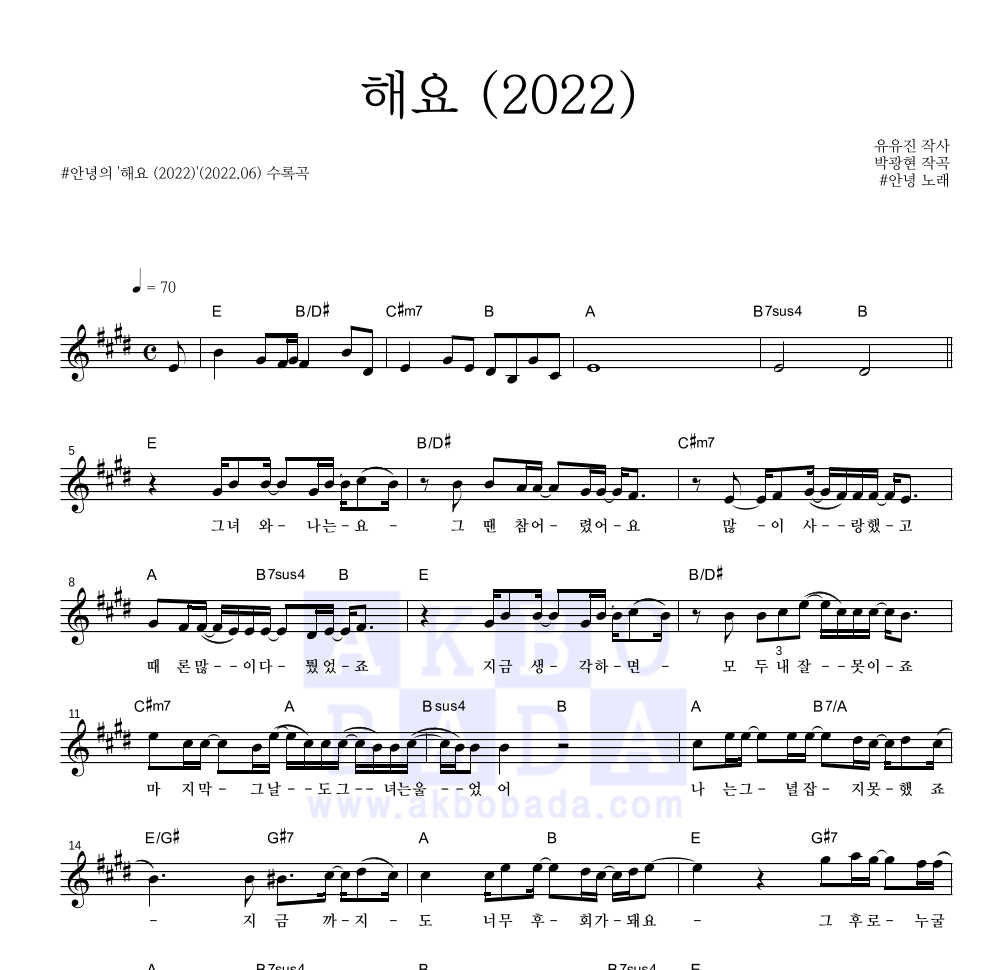 #안녕 - 해요 (2022) 멜로디 악보 