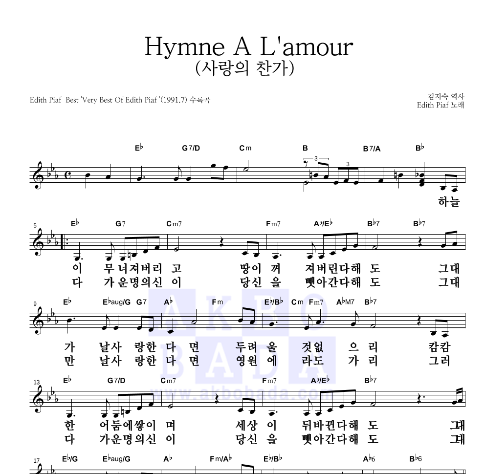 Edith Piaf - 사랑의 찬가 (Hymne A L'amour) (한글번안) 멜로디 큰가사 악보 