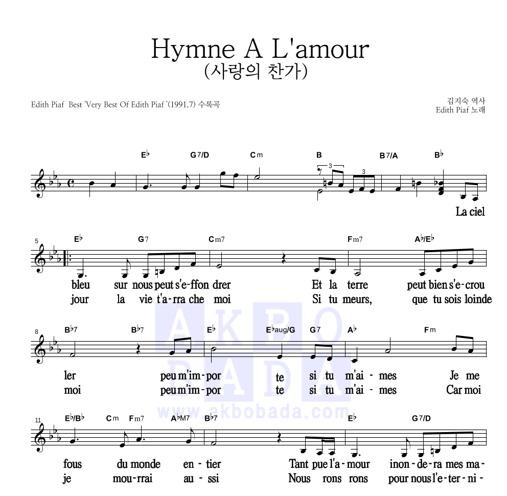 Edith Piaf - 사랑의 찬가 (Hymne A L'amour) (원어) 멜로디 큰가사 악보 