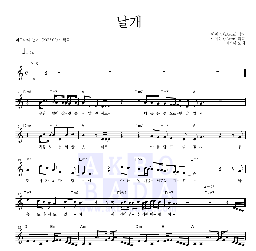 라쿠나 - 날개 멜로디 악보 