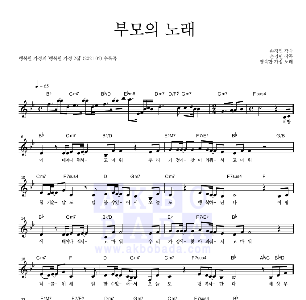 행복한 가정 - 부모의 노래 멜로디 악보 